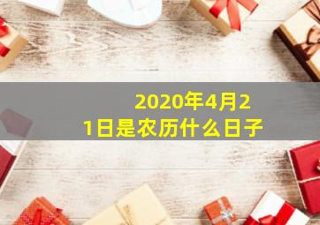 2020年4月21日是农历什么日子