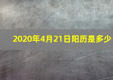 2020年4月21日阳历是多少