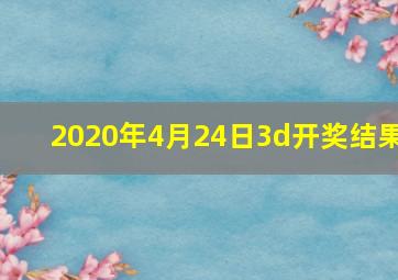 2020年4月24日3d开奖结果