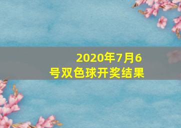 2020年7月6号双色球开奖结果