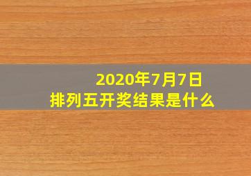 2020年7月7日排列五开奖结果是什么