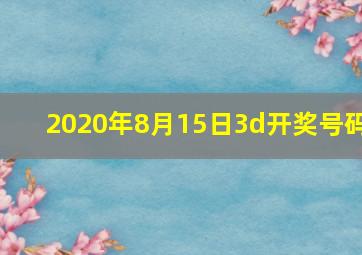 2020年8月15日3d开奖号码