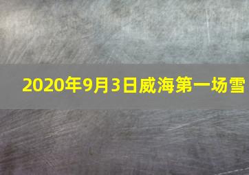 2020年9月3日威海第一场雪