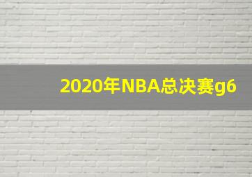 2020年NBA总决赛g6