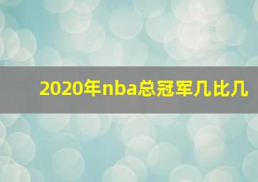 2020年nba总冠军几比几