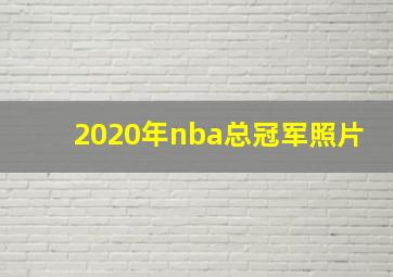 2020年nba总冠军照片