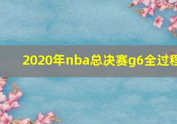 2020年nba总决赛g6全过程