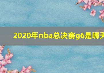 2020年nba总决赛g6是哪天