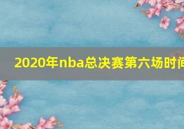 2020年nba总决赛第六场时间