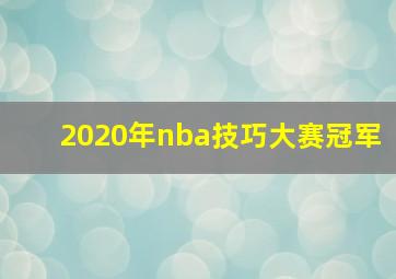 2020年nba技巧大赛冠军