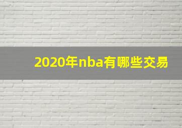 2020年nba有哪些交易