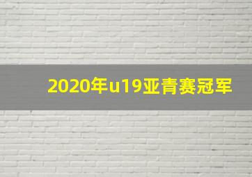 2020年u19亚青赛冠军