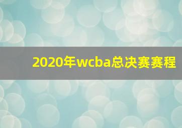 2020年wcba总决赛赛程