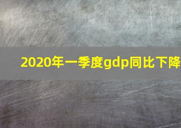 2020年一季度gdp同比下降