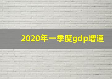 2020年一季度gdp增速