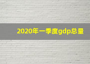 2020年一季度gdp总量