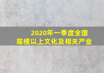 2020年一季度全国规模以上文化及相关产业