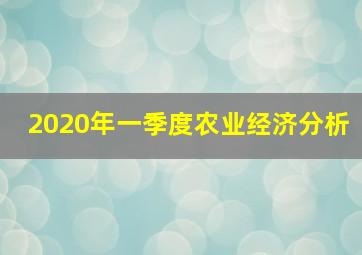 2020年一季度农业经济分析