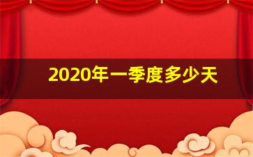 2020年一季度多少天