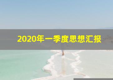 2020年一季度思想汇报