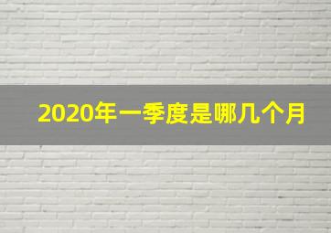 2020年一季度是哪几个月