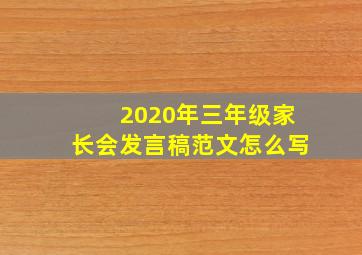 2020年三年级家长会发言稿范文怎么写