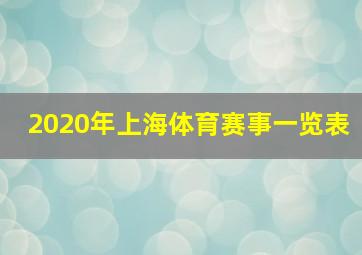 2020年上海体育赛事一览表