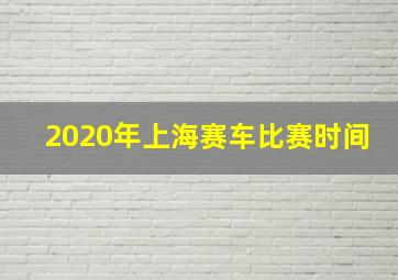 2020年上海赛车比赛时间