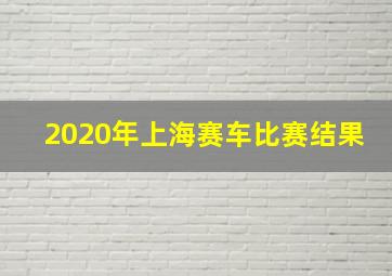 2020年上海赛车比赛结果