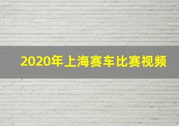 2020年上海赛车比赛视频