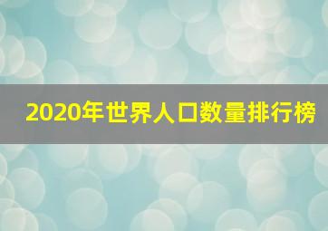 2020年世界人口数量排行榜