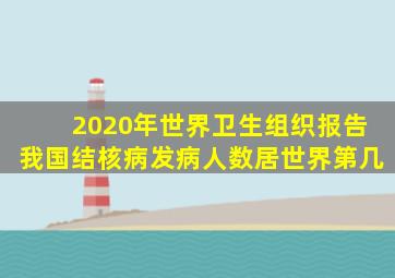 2020年世界卫生组织报告我国结核病发病人数居世界第几