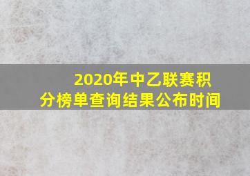 2020年中乙联赛积分榜单查询结果公布时间