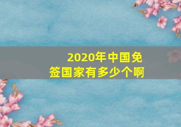 2020年中国免签国家有多少个啊