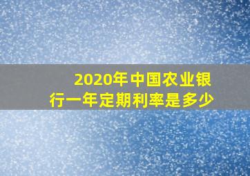 2020年中国农业银行一年定期利率是多少