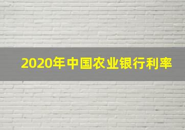 2020年中国农业银行利率