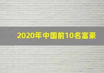 2020年中国前10名富豪