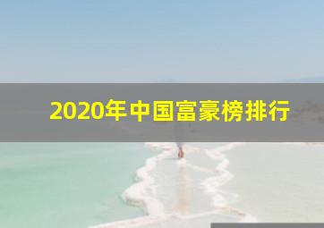 2020年中国富豪榜排行