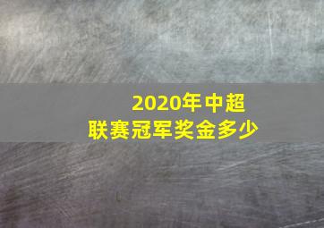 2020年中超联赛冠军奖金多少