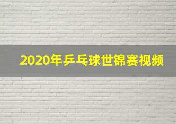 2020年乒乓球世锦赛视频