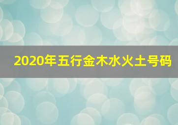 2020年五行金木水火土号码