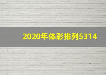 2020年体彩排列5314