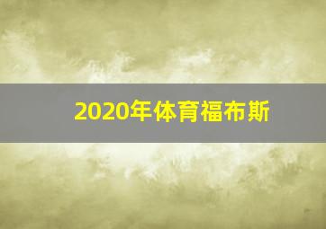 2020年体育福布斯