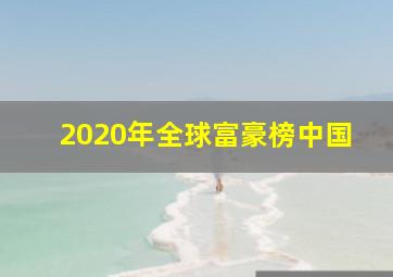 2020年全球富豪榜中国