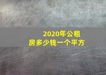 2020年公租房多少钱一个平方