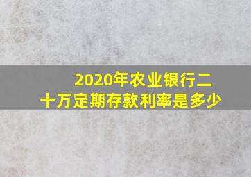 2020年农业银行二十万定期存款利率是多少