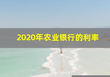 2020年农业银行的利率