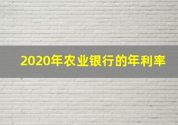 2020年农业银行的年利率