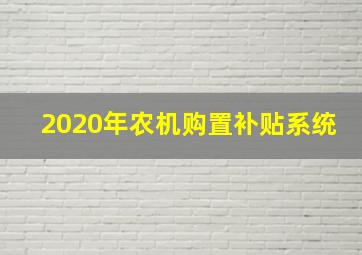 2020年农机购置补贴系统