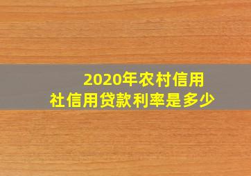 2020年农村信用社信用贷款利率是多少